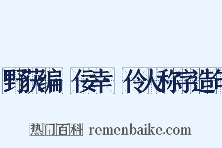 野获编·佞幸·伶人称字造句是什么意思的图片